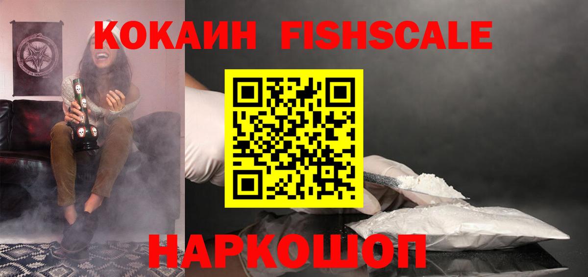 COCAIN Fish Scale  COCAIN  Красноперекопск  Вход с VPN  Кокаин 97% 